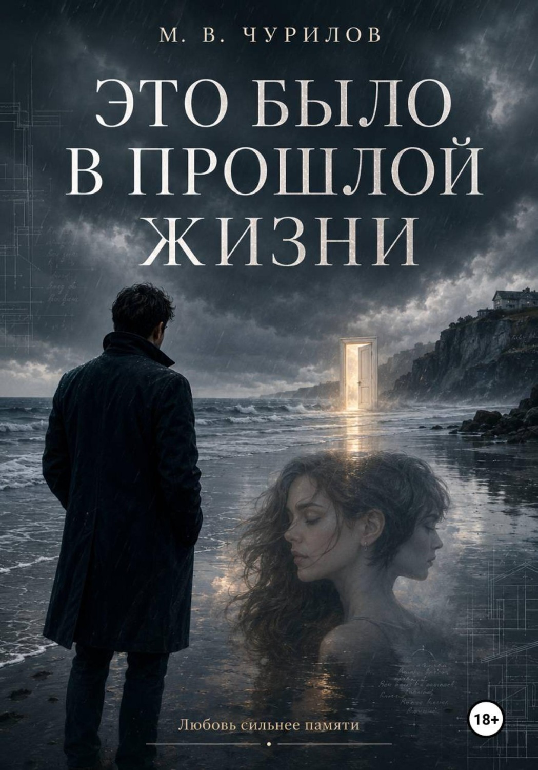 Обложка книги «Это было в прошлой жизни»