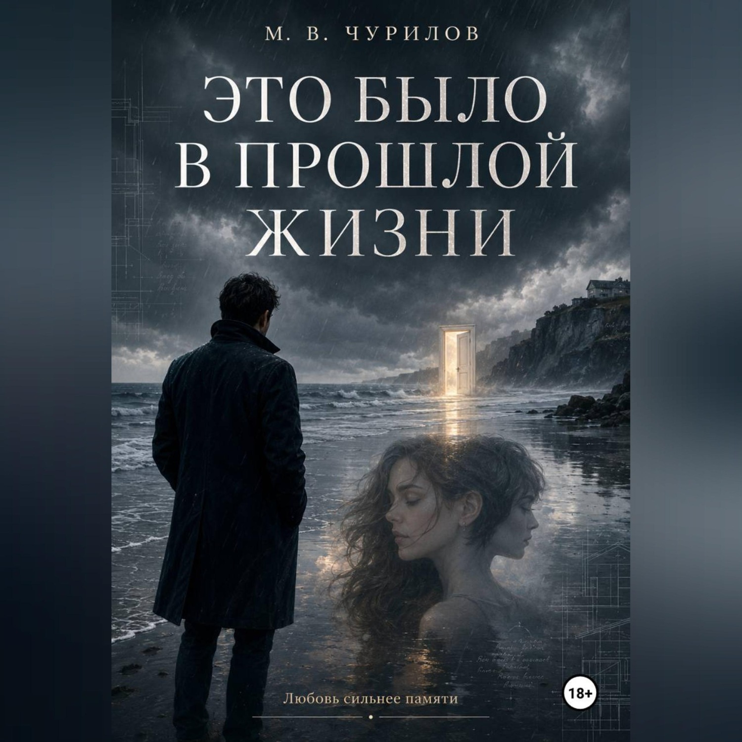 Обложка книги «Это было в прошлой жизни»