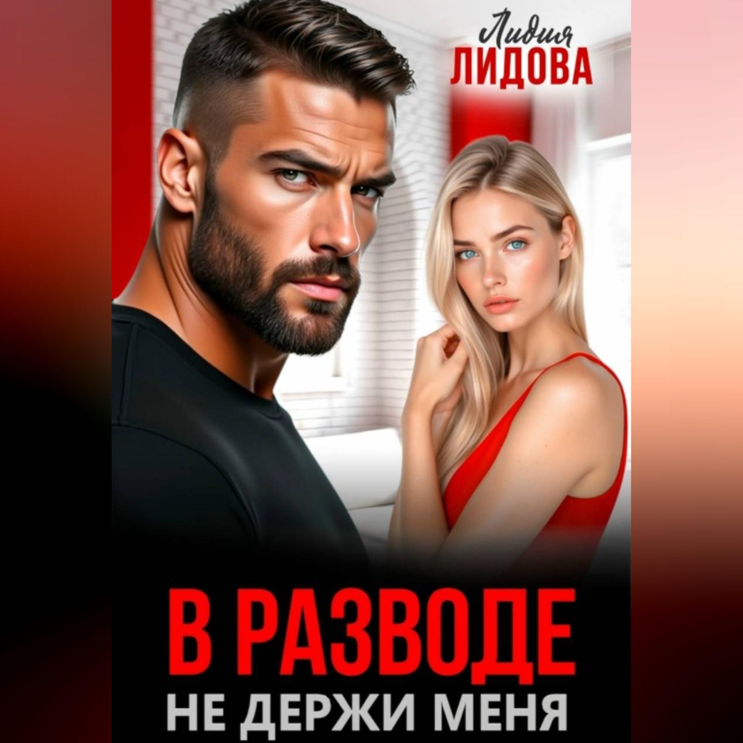 Обложка книги «В разводе. Не держи меня»