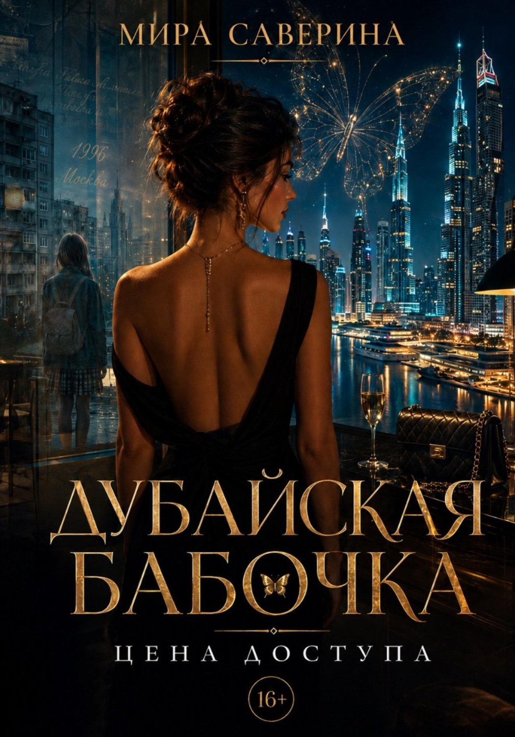 Обложка книги «Дубайская бабочка»