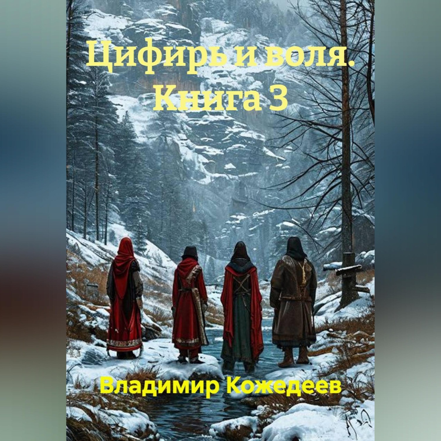Обложка книги «Цифирь и воля. Книга 3»