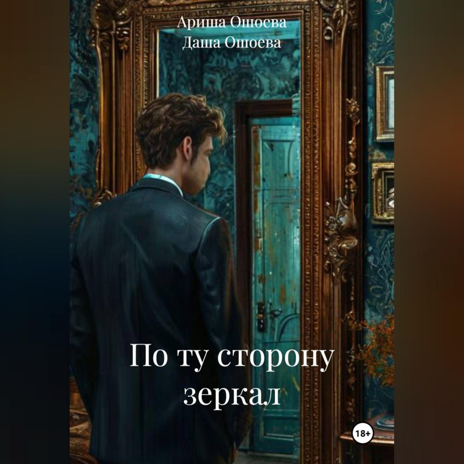 Обложка книги «По ту сторону зеркал»