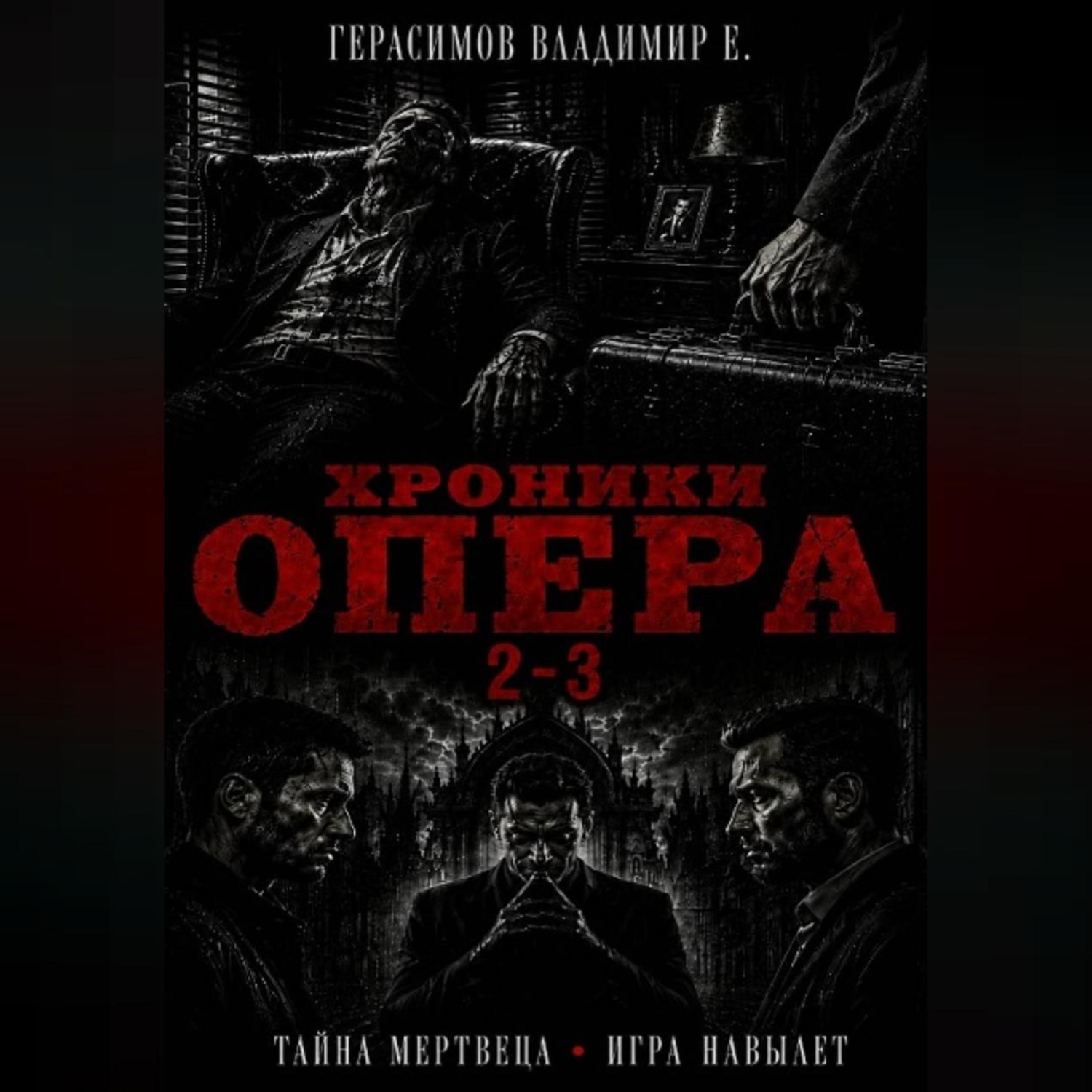 Обложка книги «Хроники опера 2-3. Сборник»