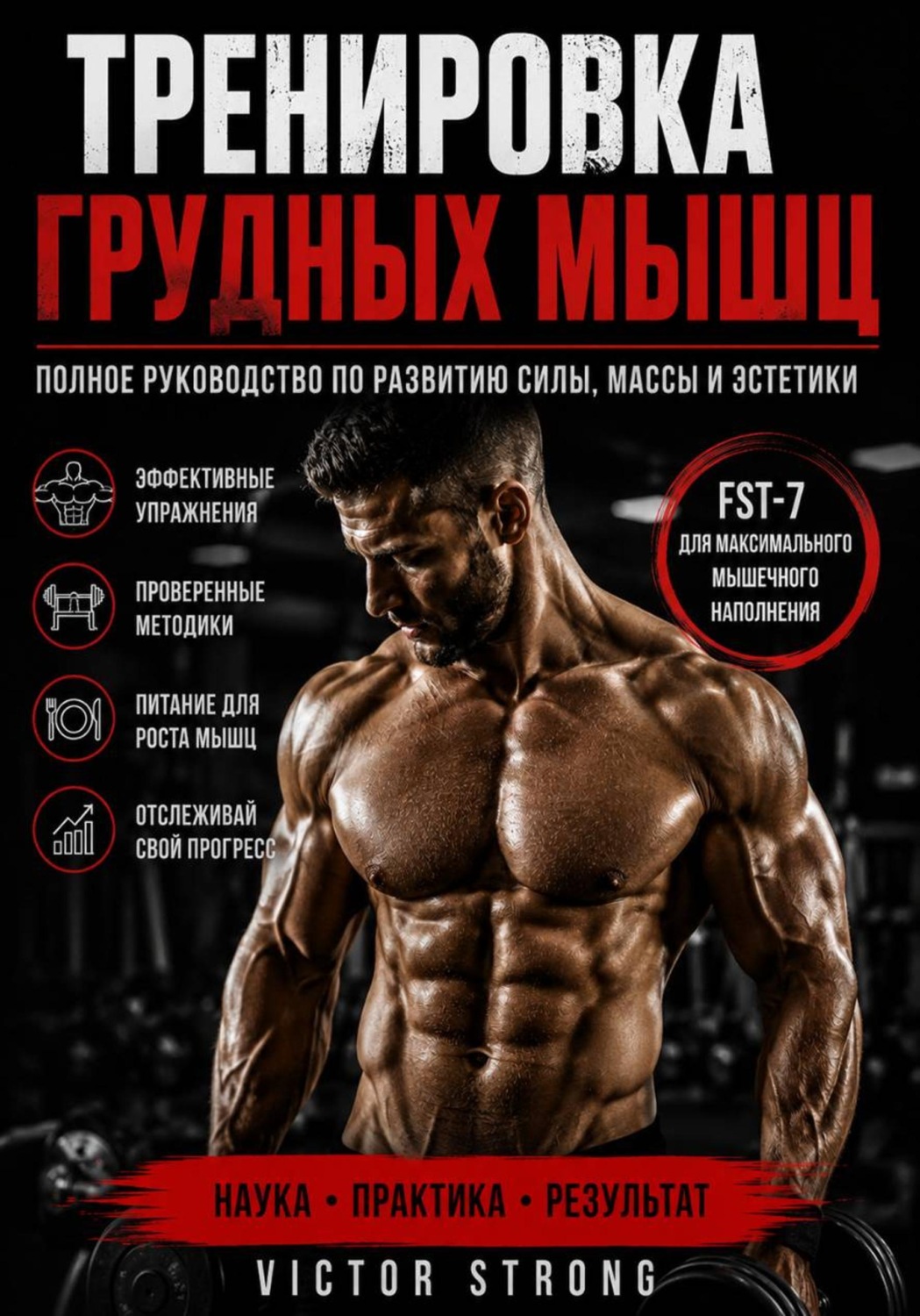 Обложка книги «Тренировка грудных мышц»
