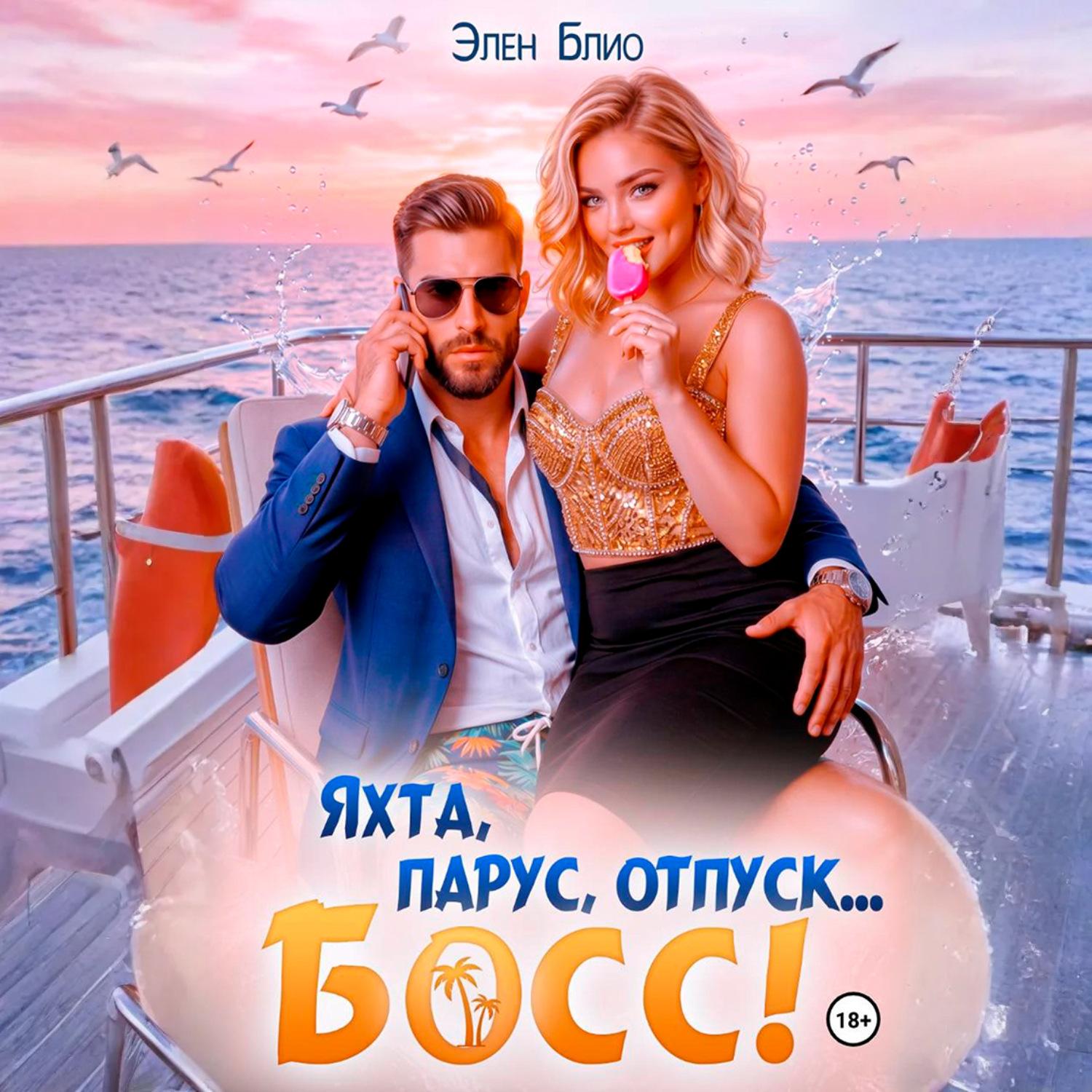 Обложка книги «Яхта, парус, отпуск… босс!»
