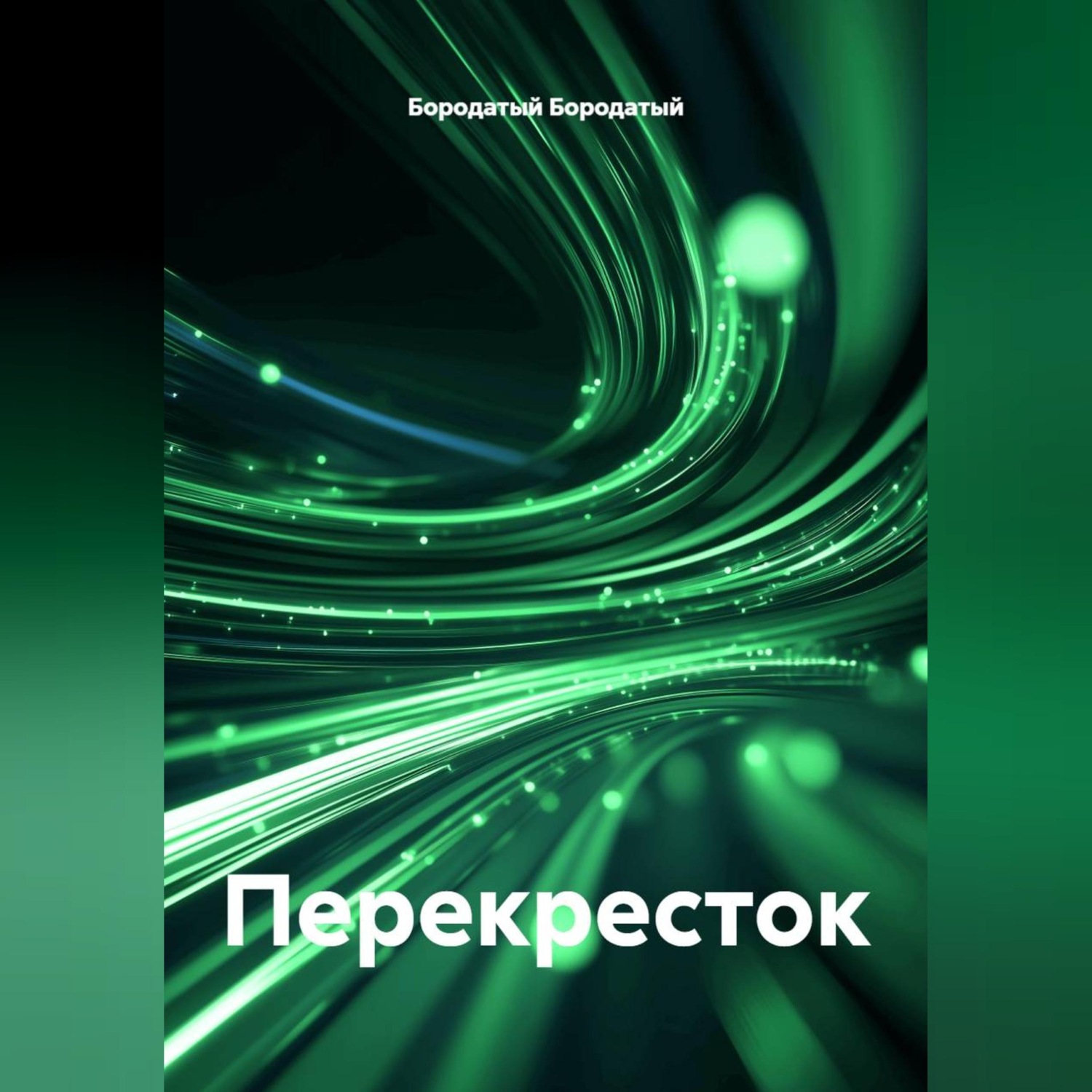 Обложка книги «Перекресток»