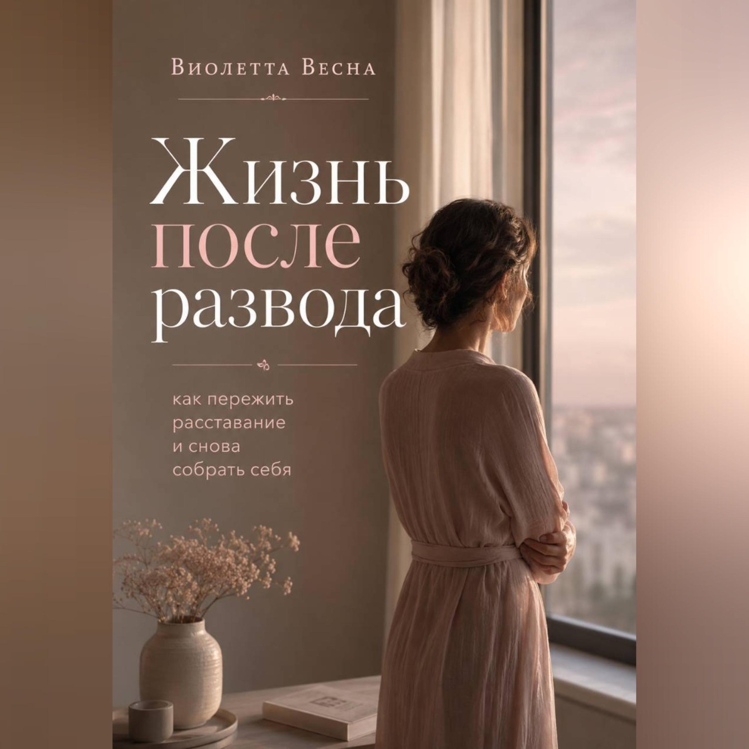 Обложка книги «Жизнь после развода: как пережить расставание и снова собрать себя»