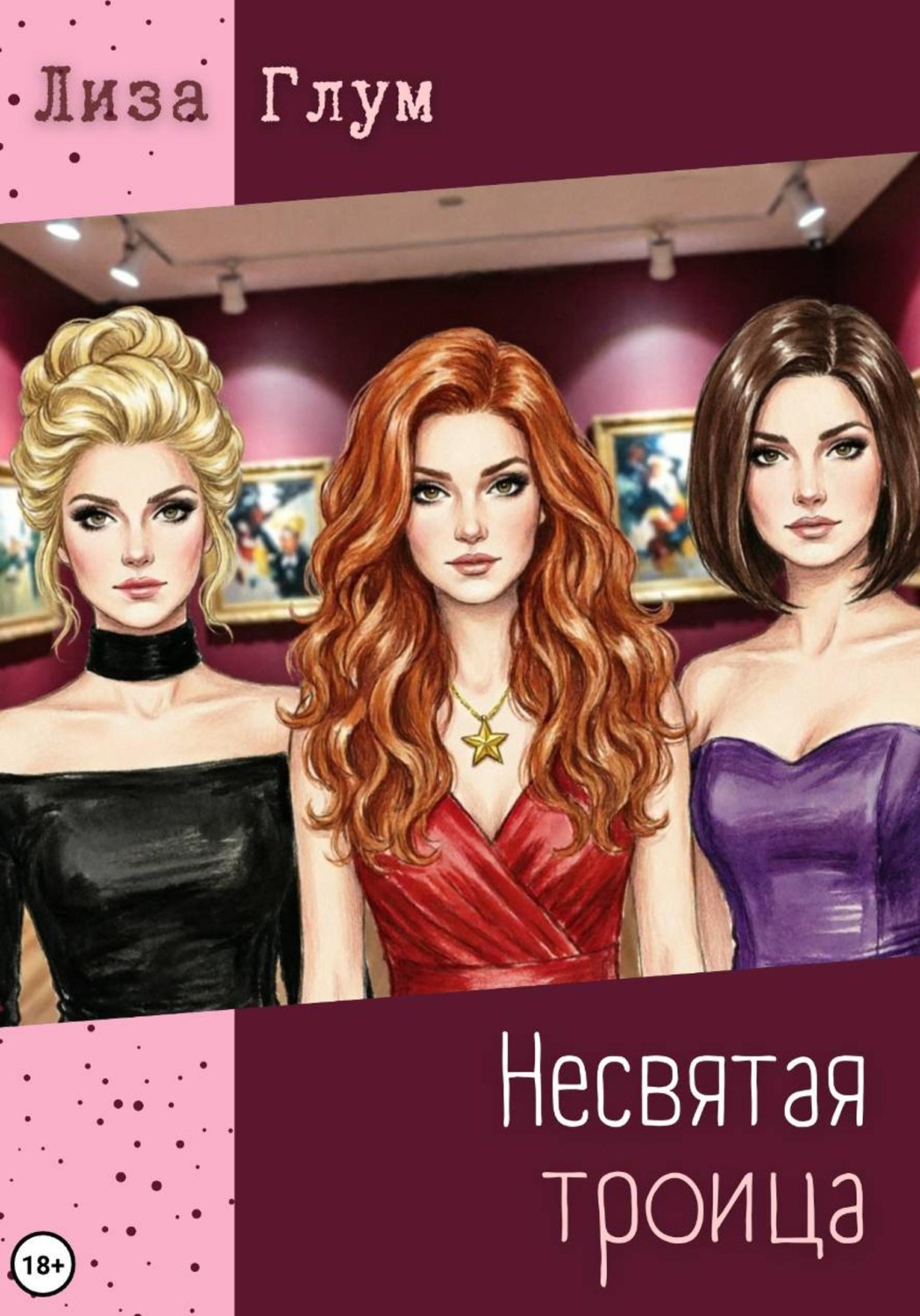 Обложка книги «Несвятая троица»
