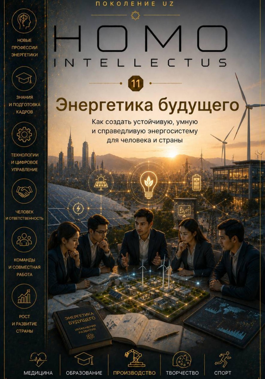 Обложка книги «Энергетика будущего. Homo Intellectus»