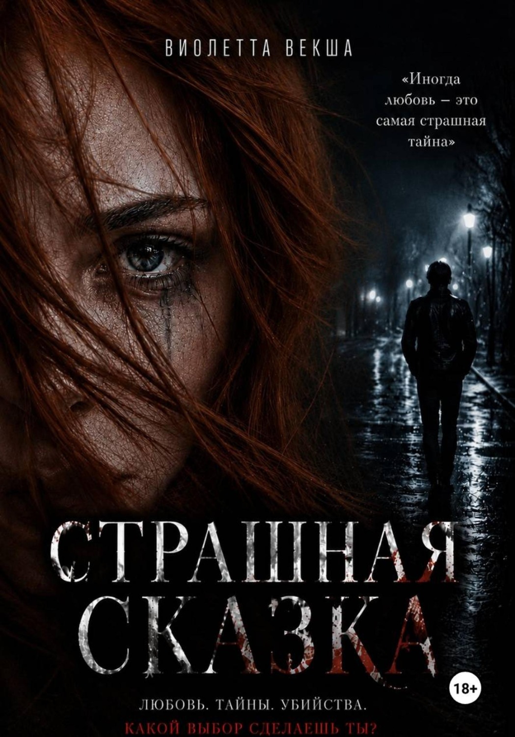 Обложка книги «Страшная сказка»
