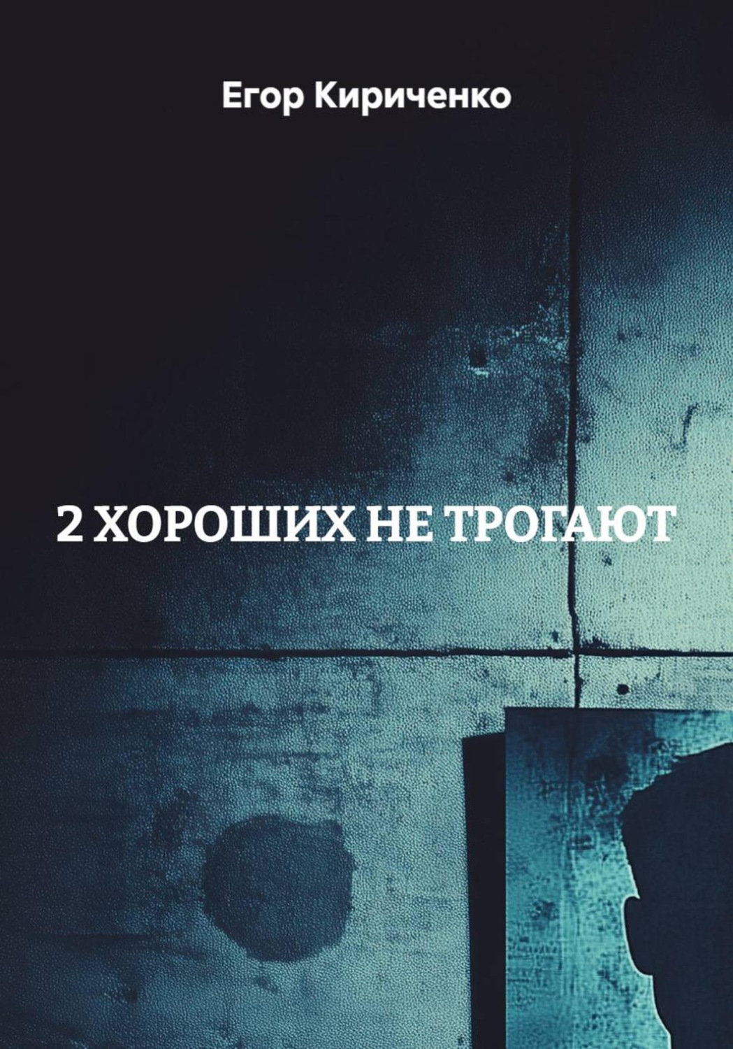 Обложка книги «2 ХОРОШИХ НЕ ТРОГАЮТ»