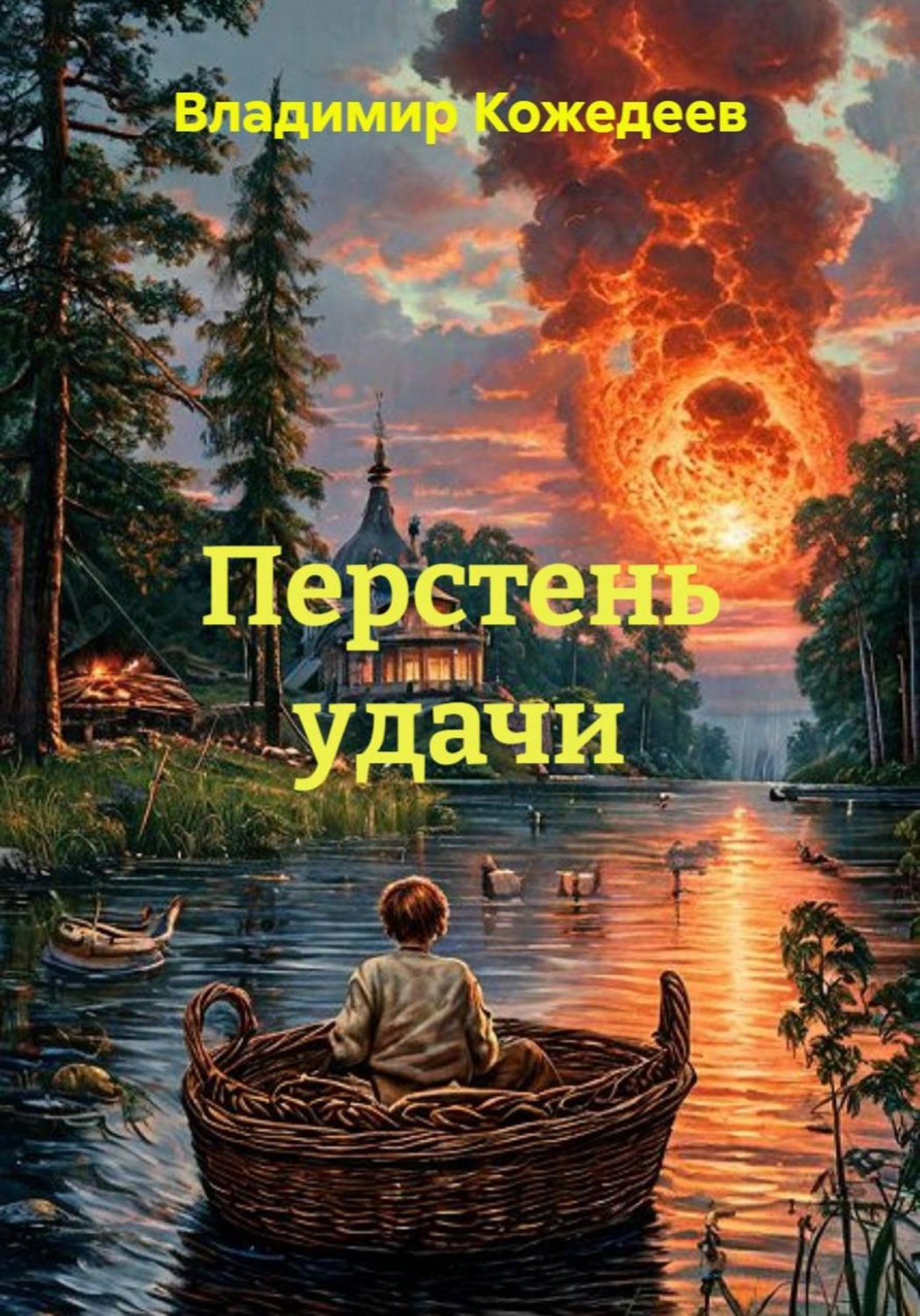 Обложка книги «Перстень удачи»