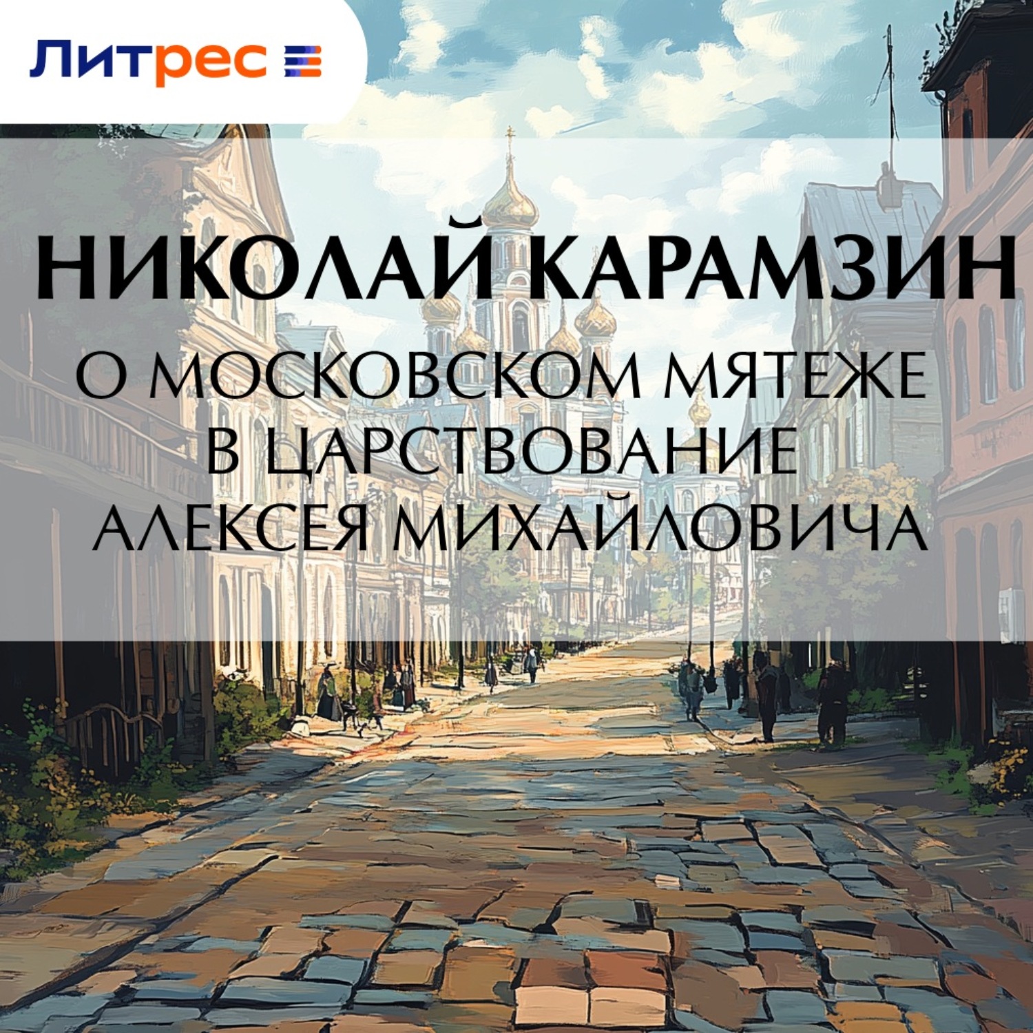 Обложка книги «О Московском мятеже в царствование Алексея Михайловича»