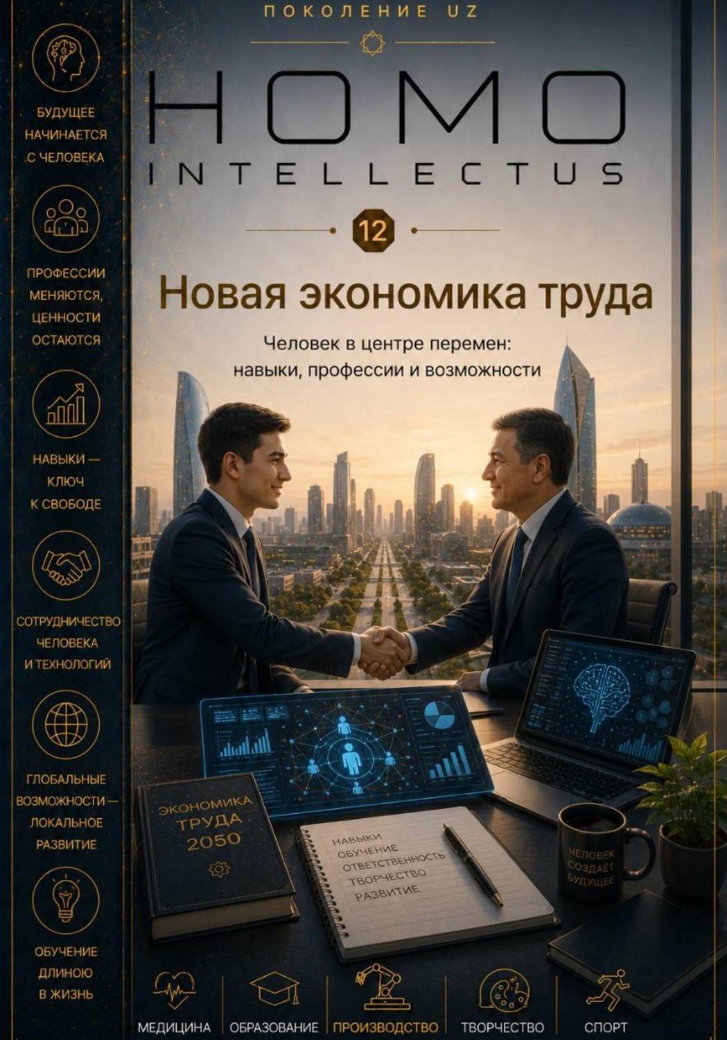 Обложка книги «Новая экономика труда. Homo Intellectus»