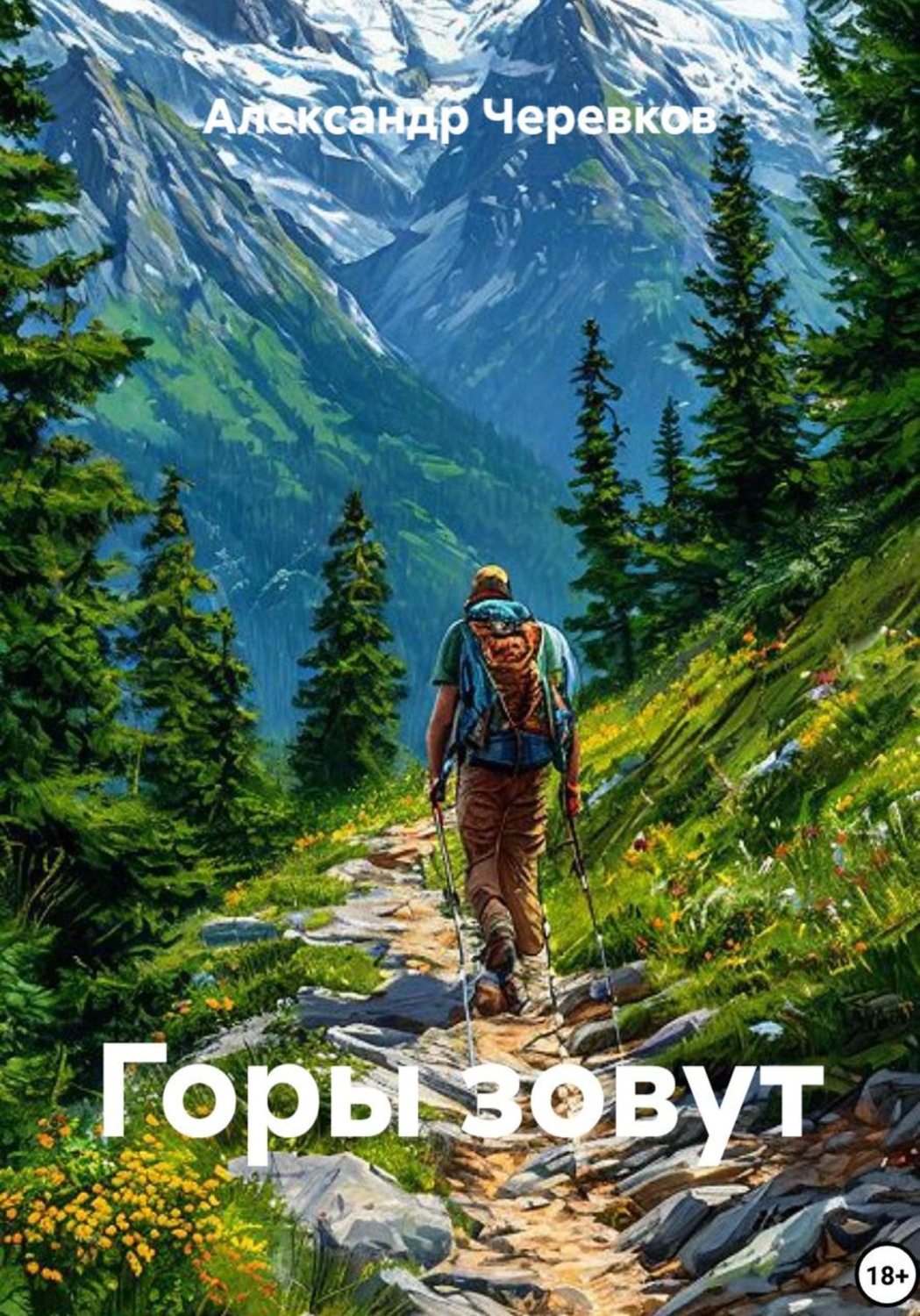 Обложка книги «Горы зовут»