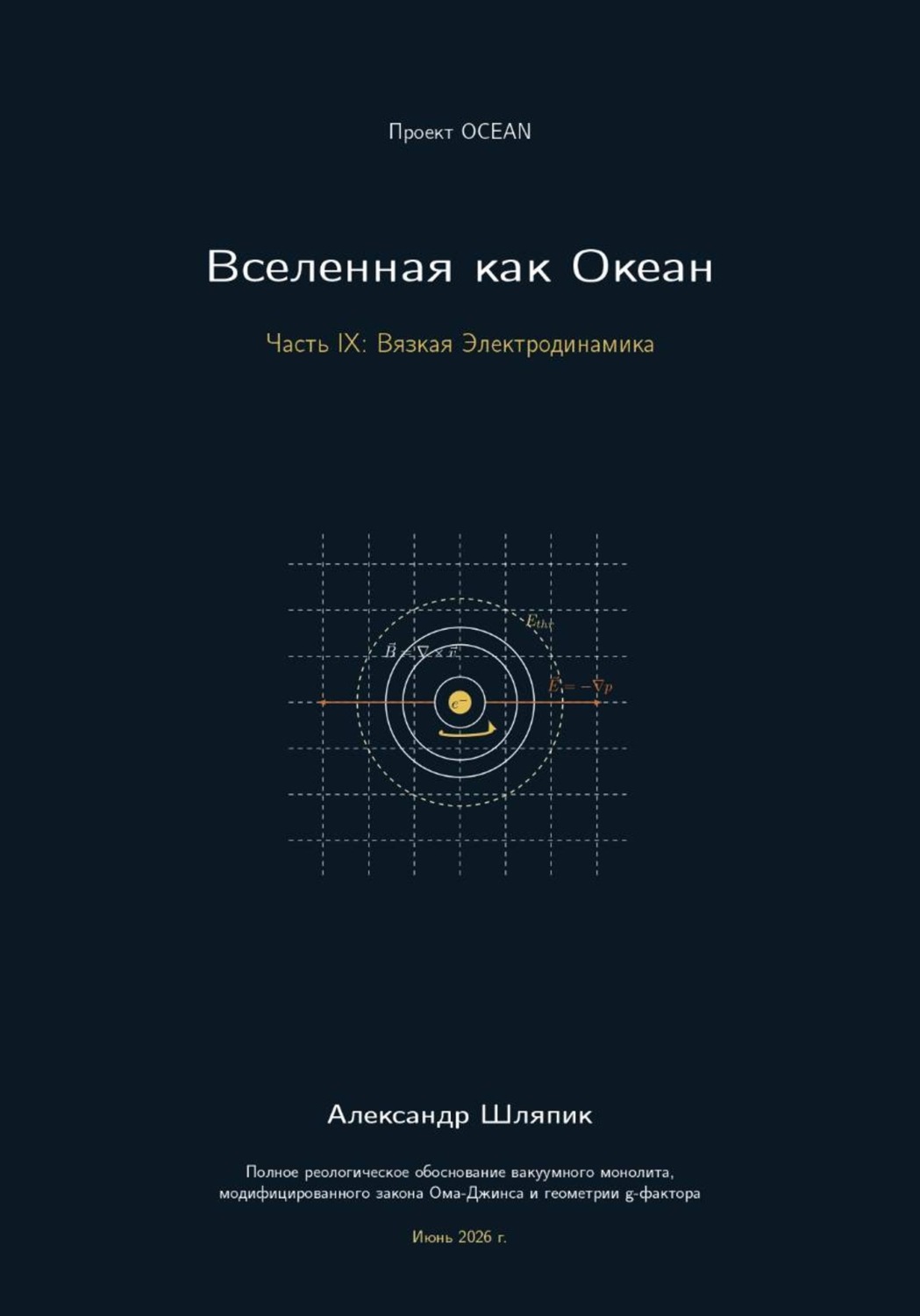 Обложка книги «Вселенная как Океан. Часть IX: Вязкая Электродинамика»