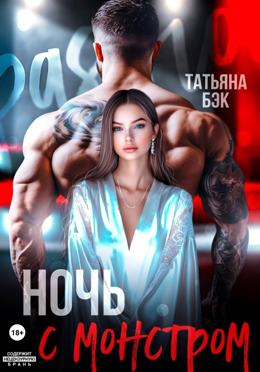 Обложка книги «Ночь с монстром»
