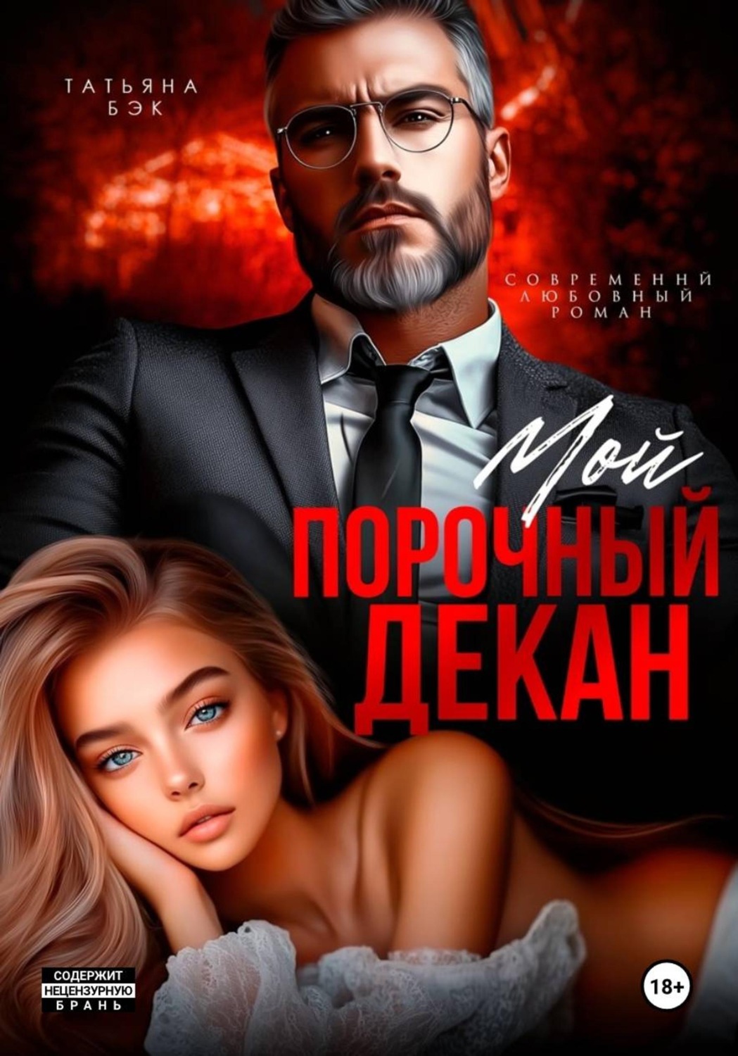 Обложка книги «Мой порочный декан»
