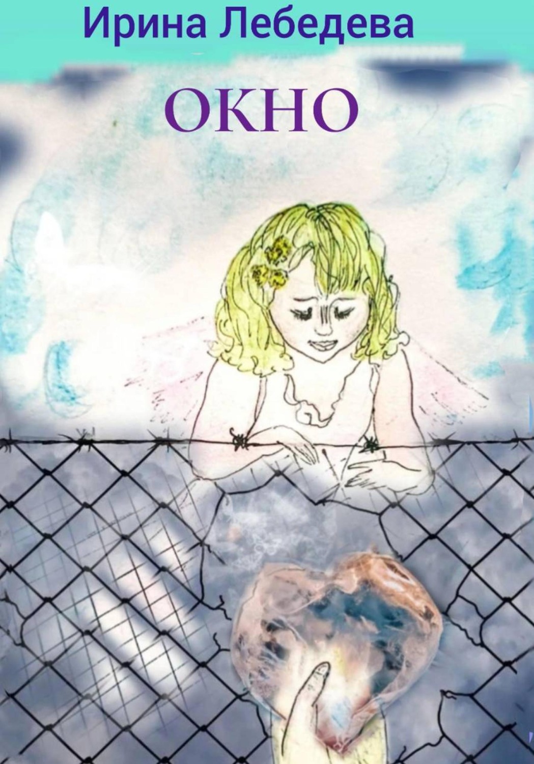 Обложка книги «ОКНО»
