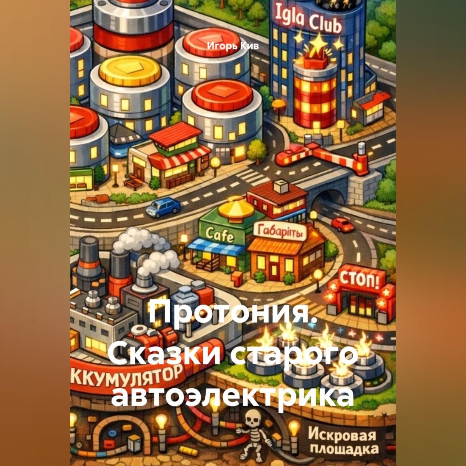 Обложка книги «Протония. Сказки старого автоэлектрика»