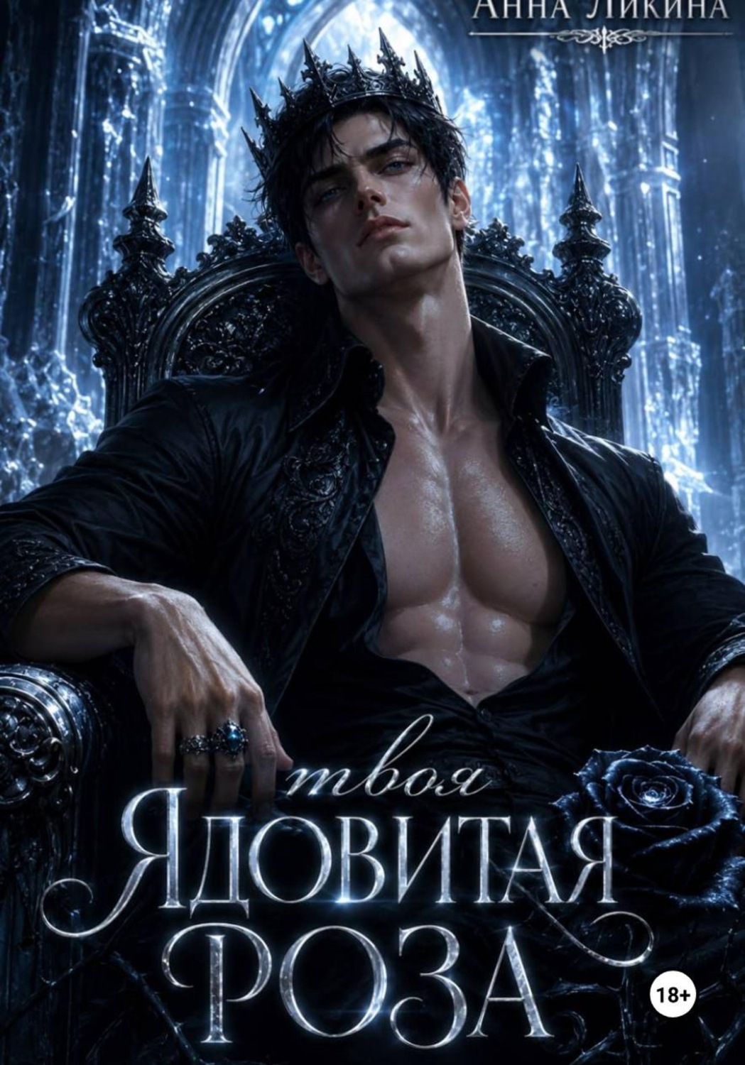 Обложка книги «Твоя ядовитая роза»