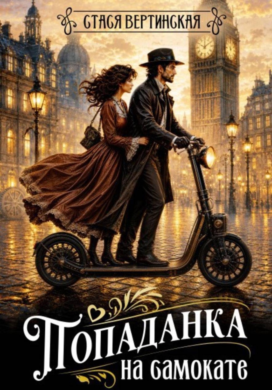 Обложка книги «Попаданка на самокате»