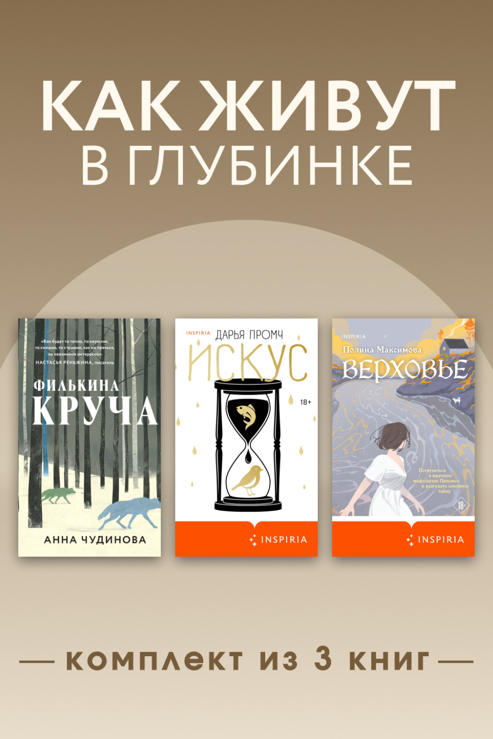 Обложка книги «Как живут в глубинке. Комплект из 3 книг»