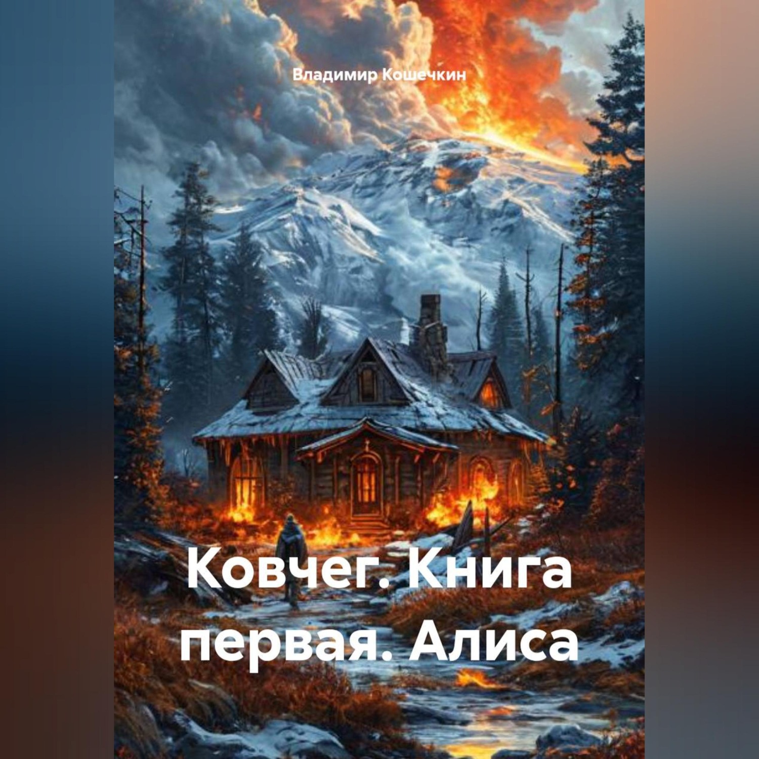 Обложка книги «Ковчег. Книга первая. Алиса»