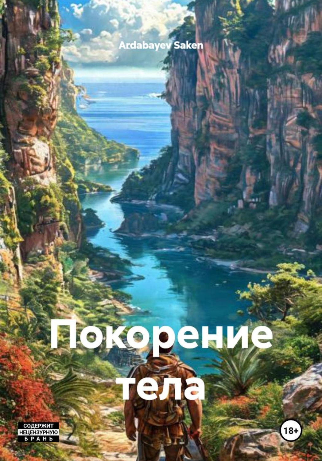 Обложка книги «Покорение тела»