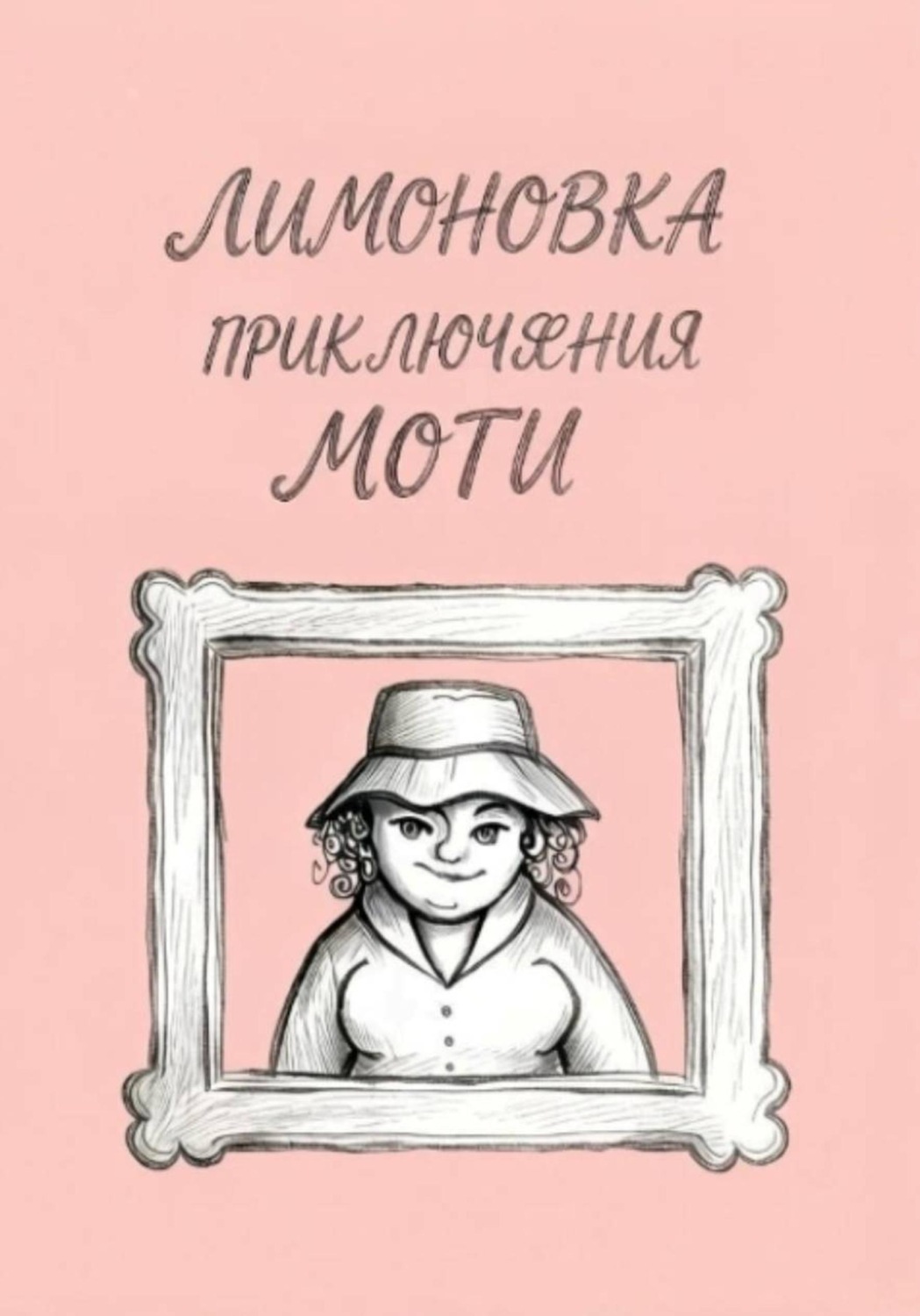 Обложка книги «Приключения Моти»