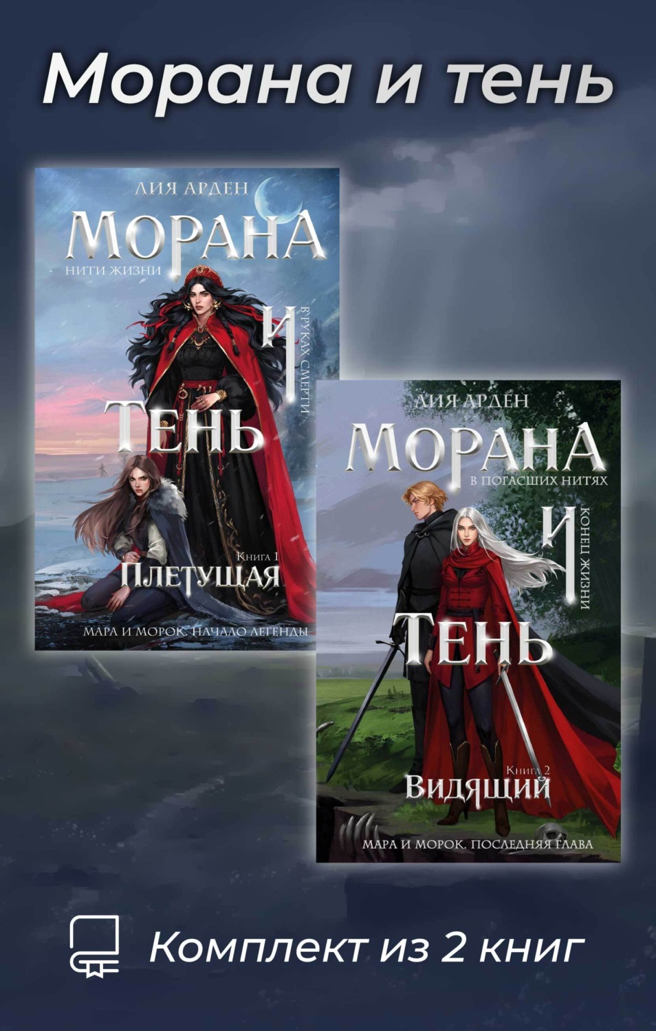 Обложка книги «Морана и тень. Комплект из 2 книг»