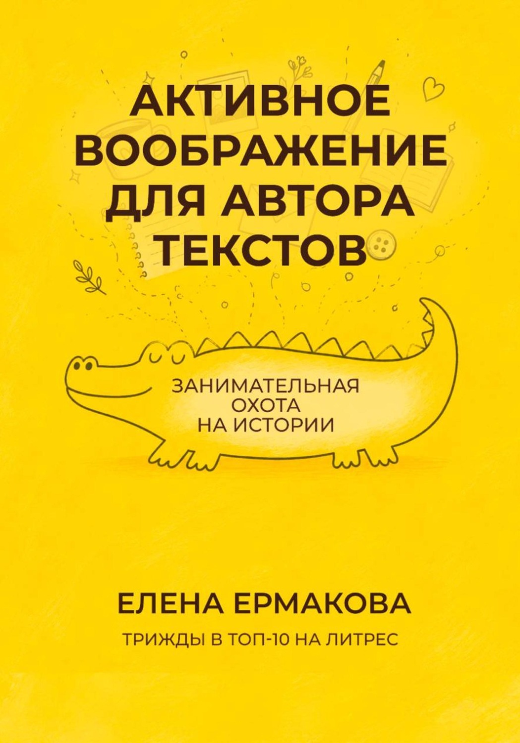 Обложка книги «Активное воображение для автора текстов»