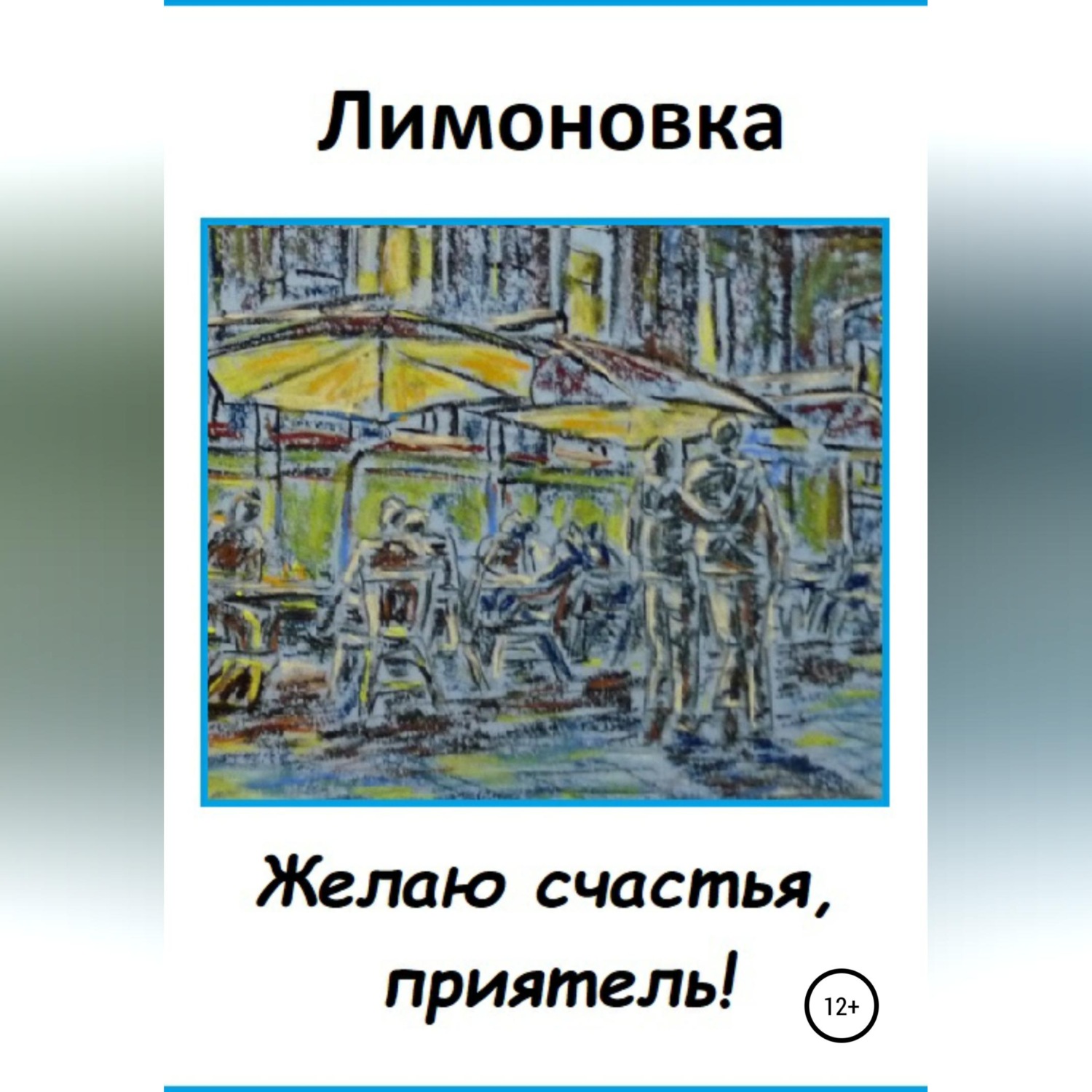 Обложка книги «Желаю счастья, приятель!»