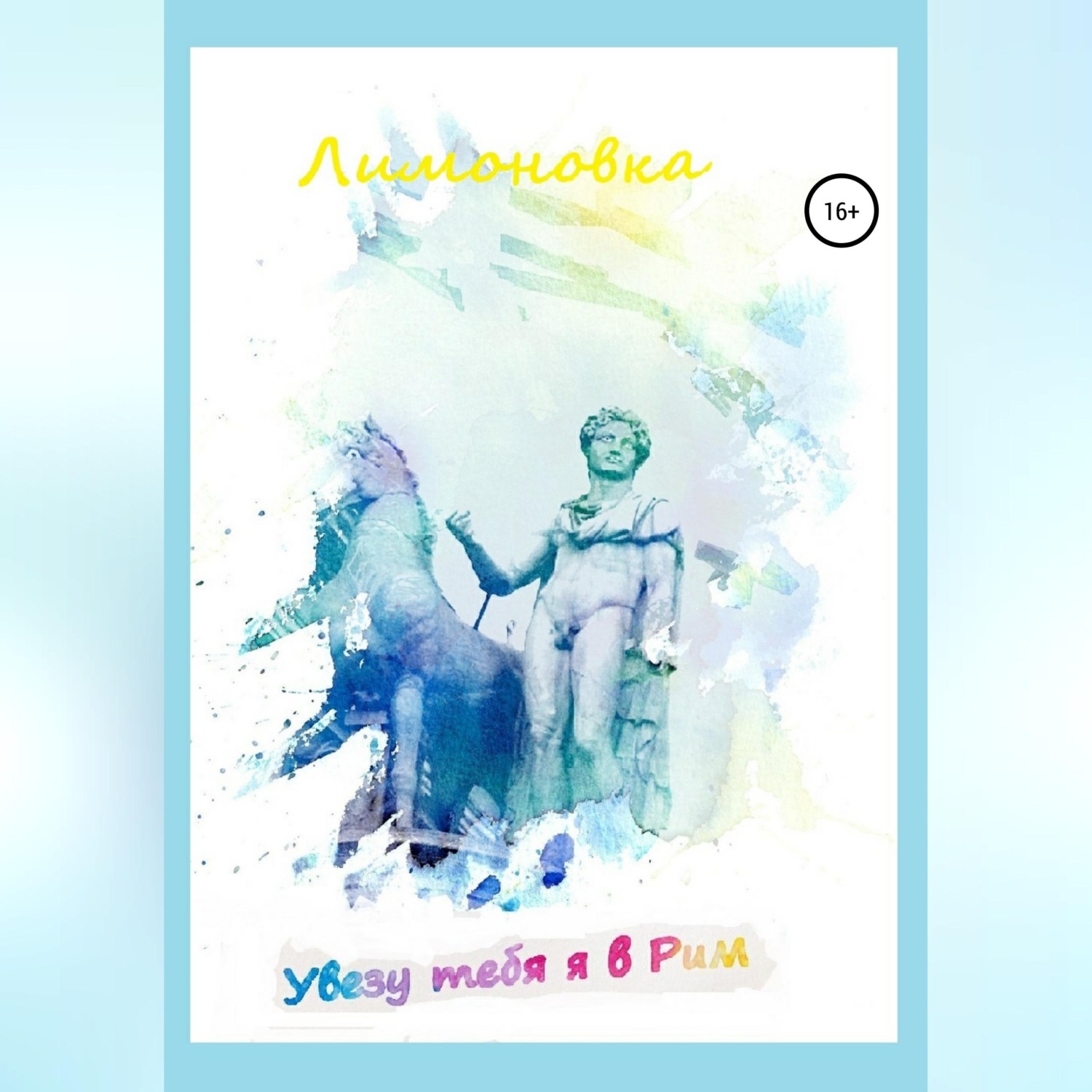 Обложка книги «Увезу тебя я в Рим»