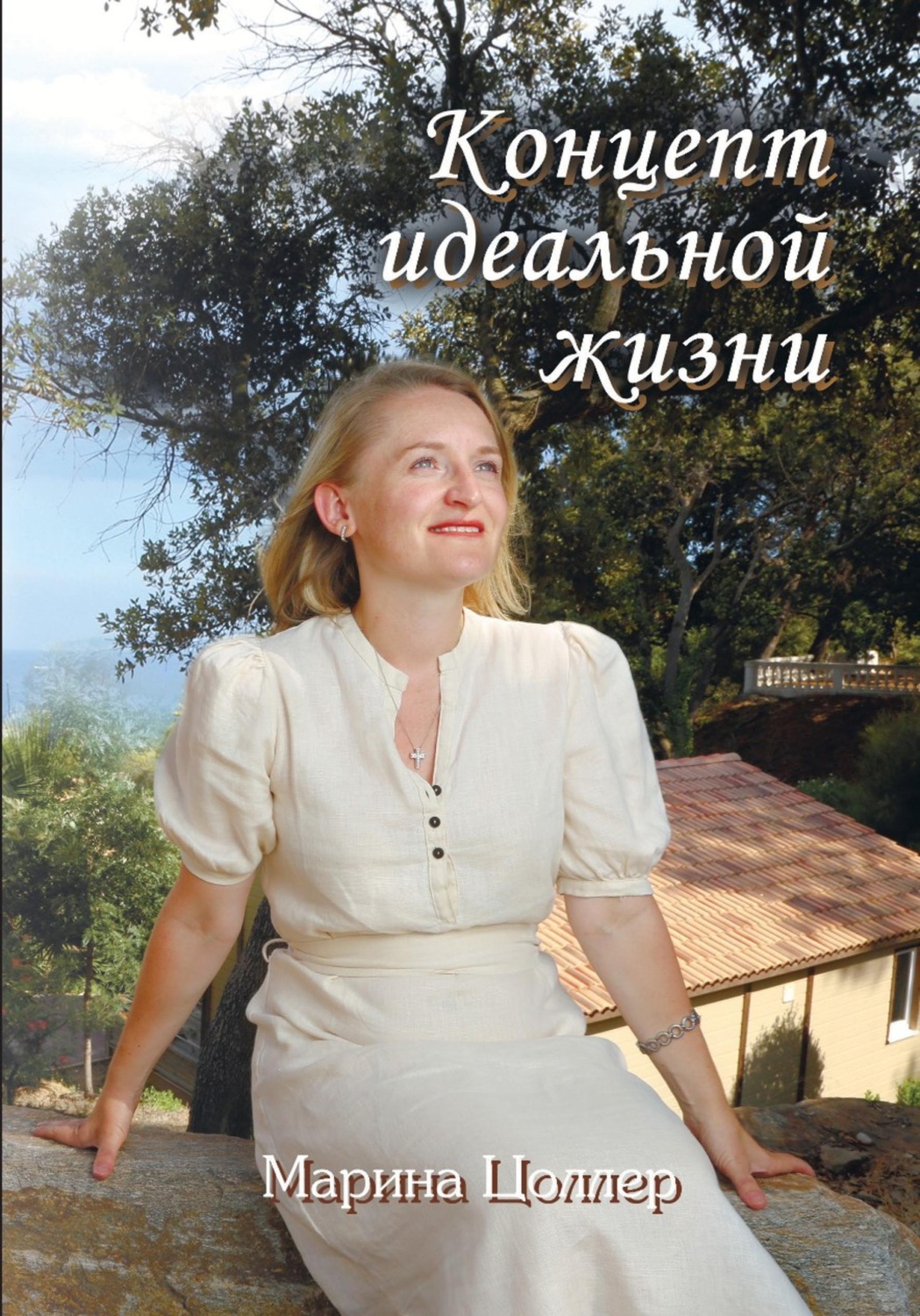 Обложка книги «Концепт идеальной жизни»