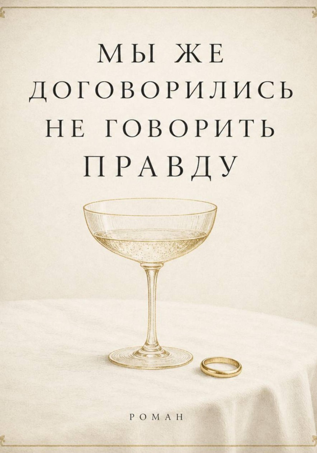 Обложка книги «Мы же договорились не говорить правду»