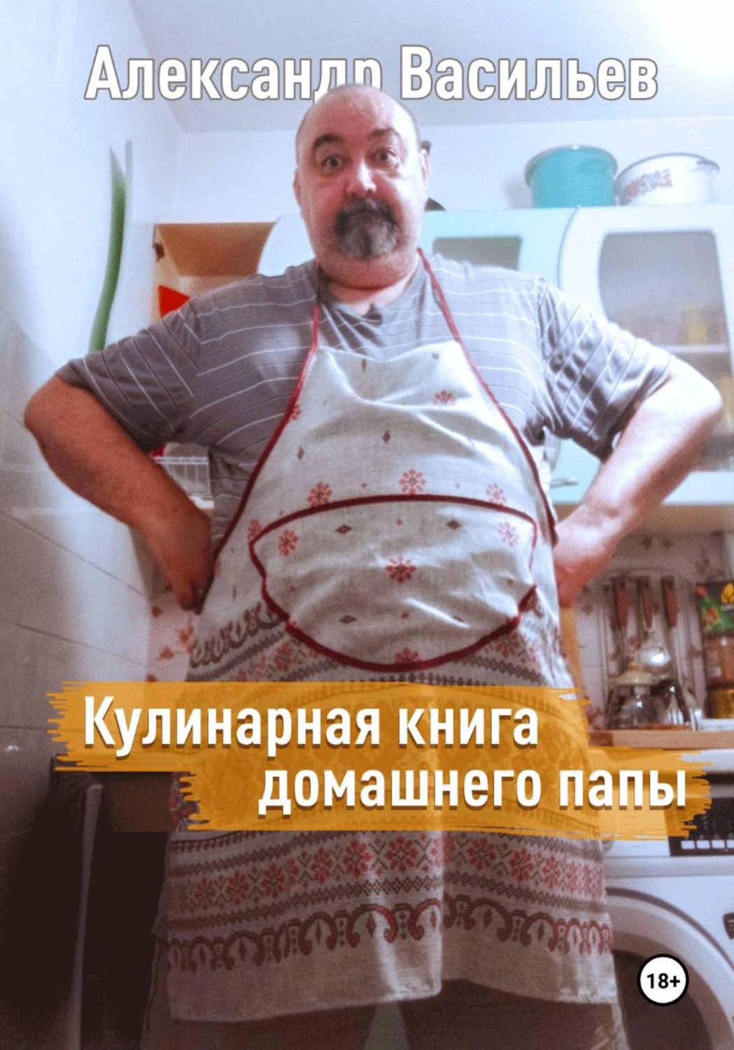 Обложка книги «Кулинарная книга домашнего папы»