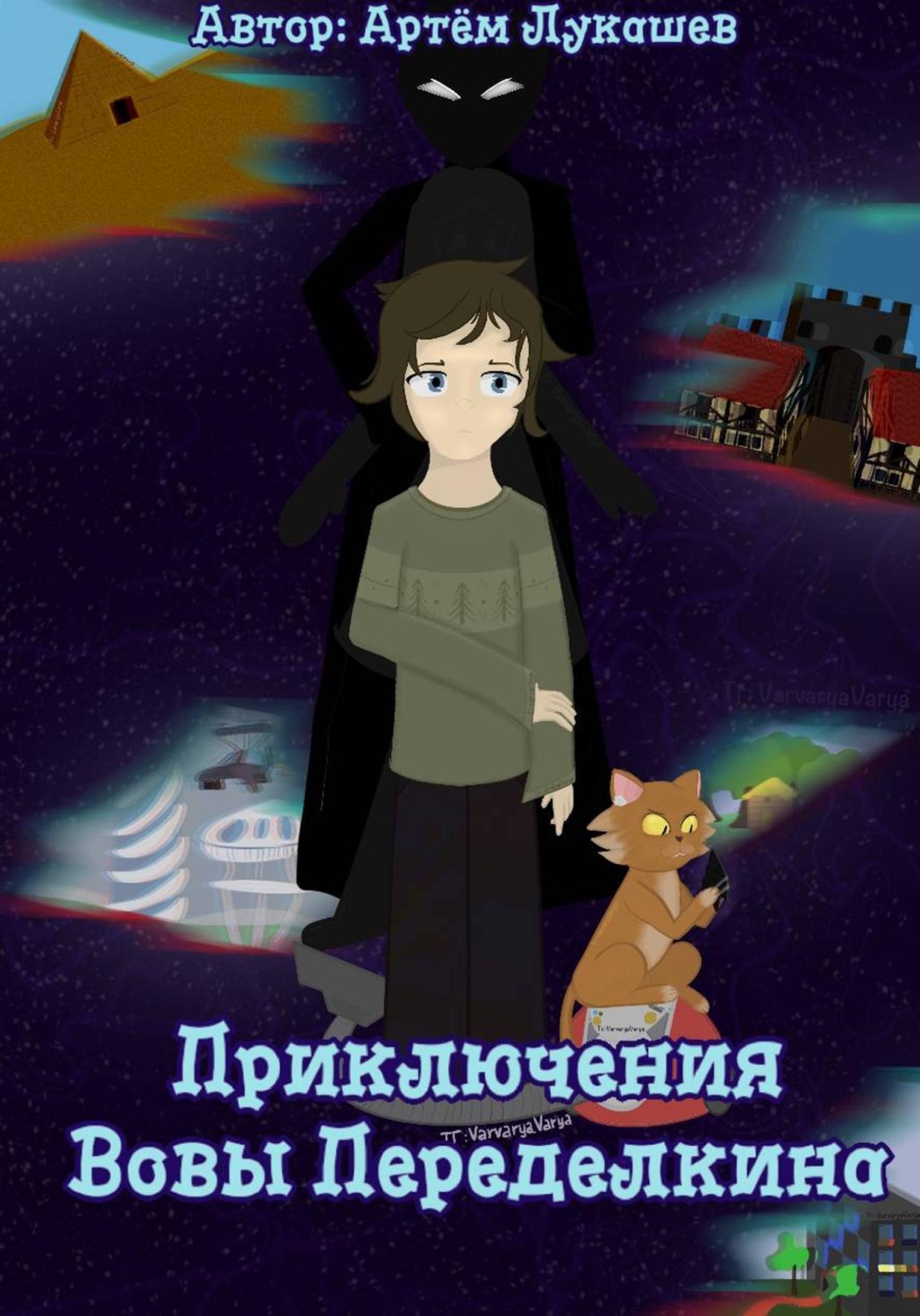 Обложка книги «Приключения Вовы Переделкина»