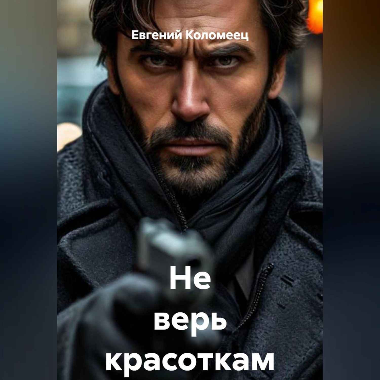 Обложка книги «Не верь красоткам»