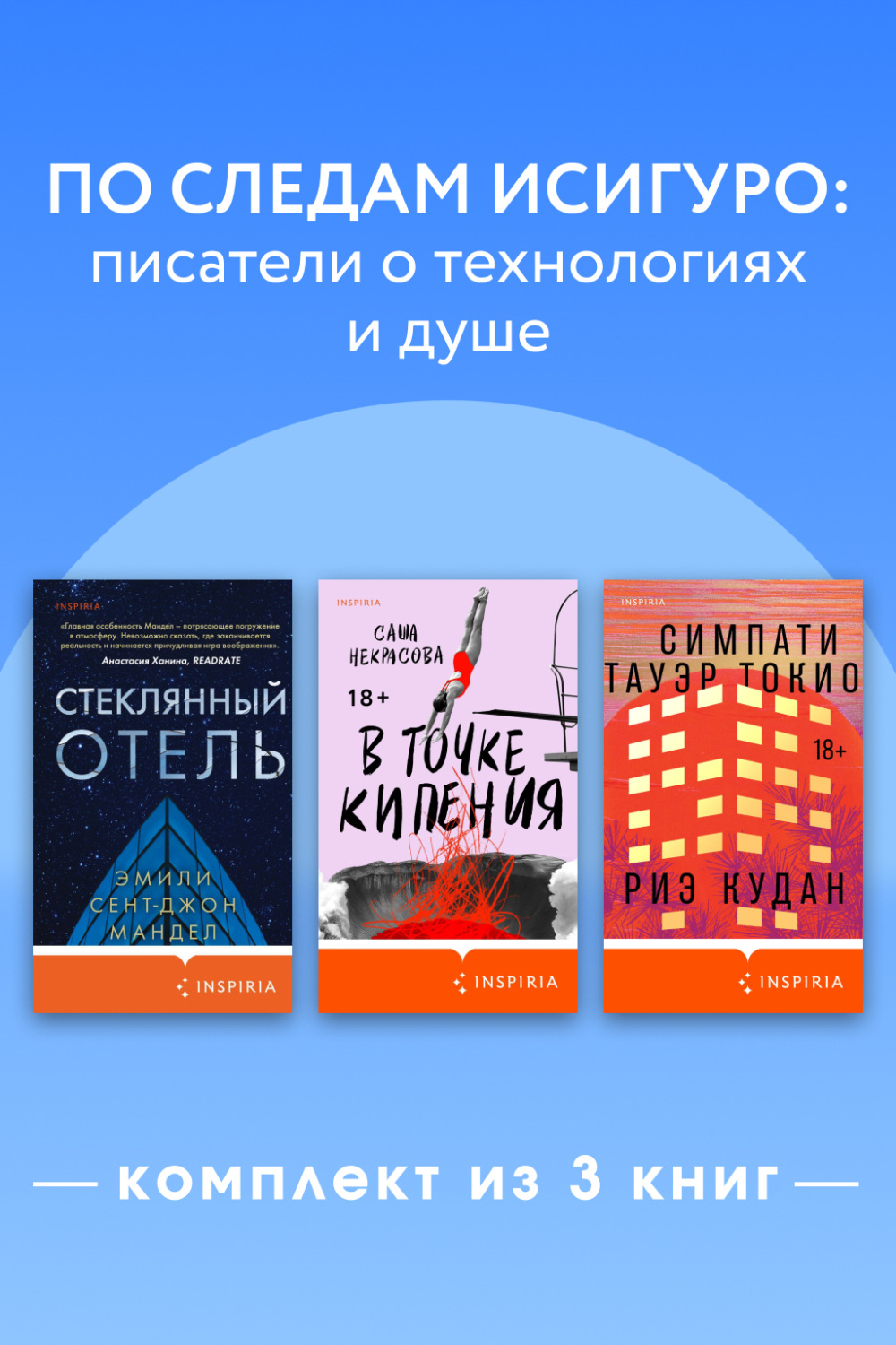 Обложка книги «По следам Исигуро: писатели о технологиях и душе. Комплект из 3 книг»