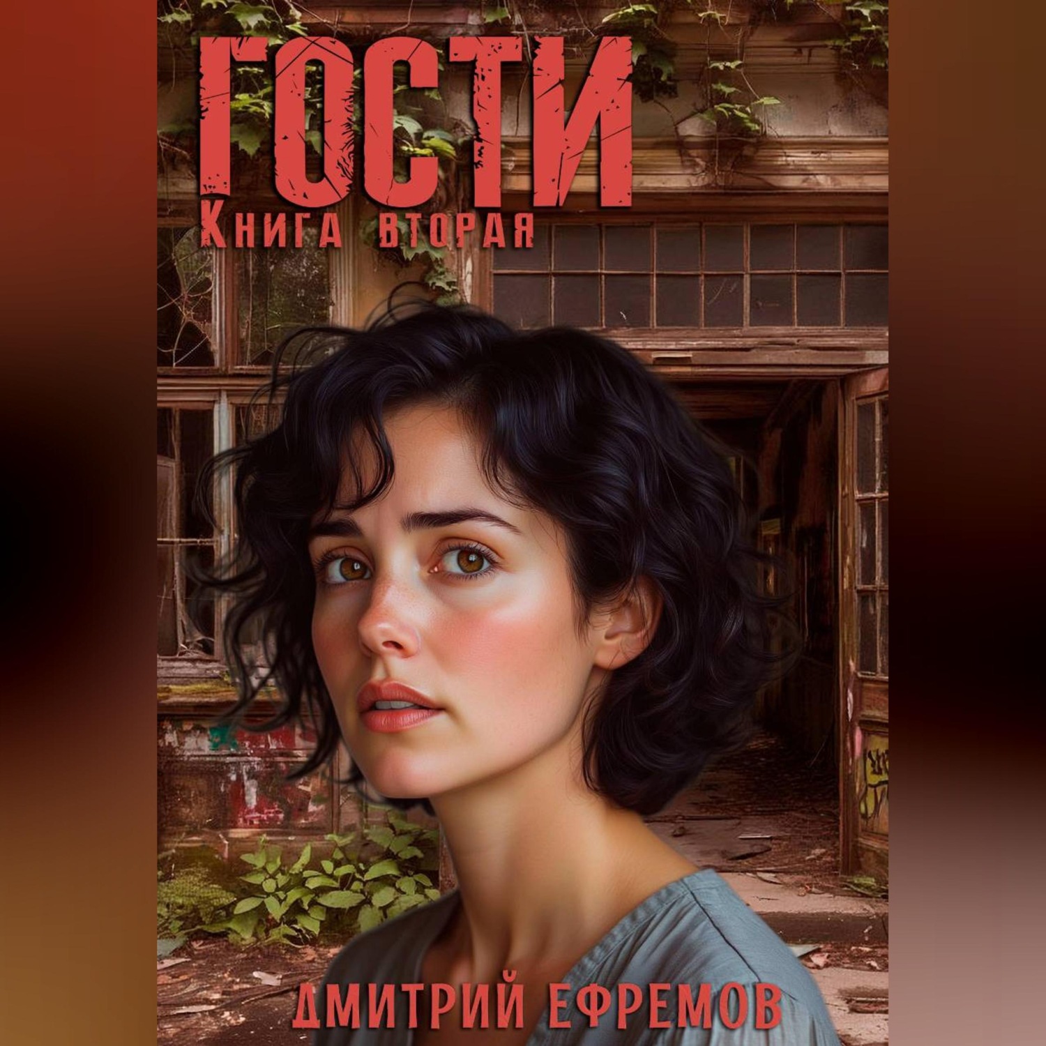 Обложка книги «Гости. Книга вторая»