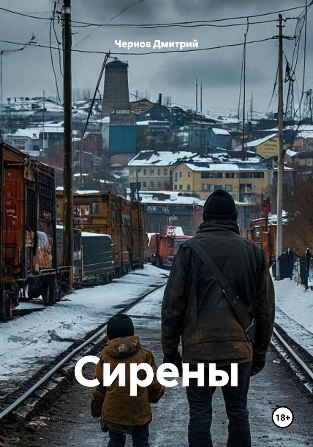 Обложка книги «Сирены»