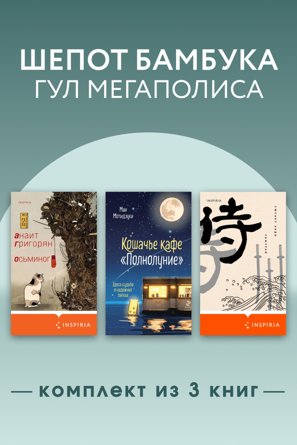 Обложка книги «Шепот бамбука, гул мегаполиса. Комплект из 3 книг»
