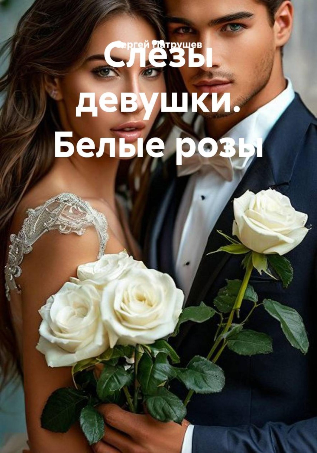 Обложка книги «Слёзы девушки. Белые розы»