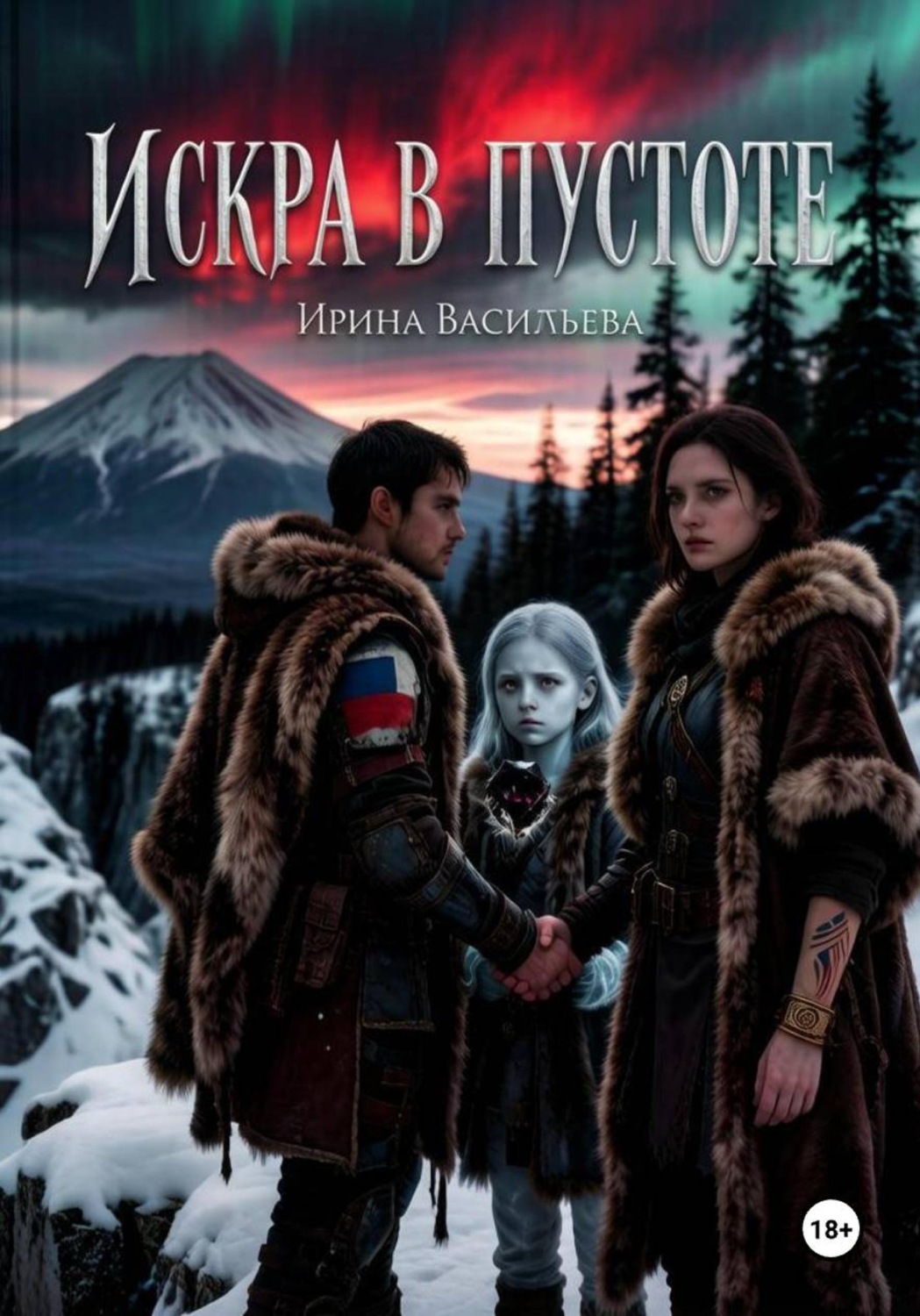 Обложка книги «Искра в Пустоте»