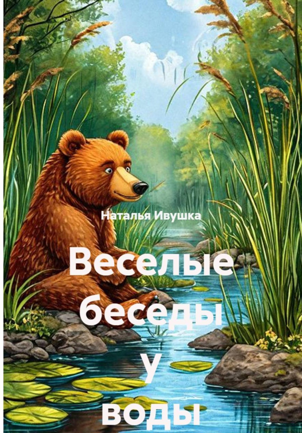Обложка книги «Веселые беседы у воды»
