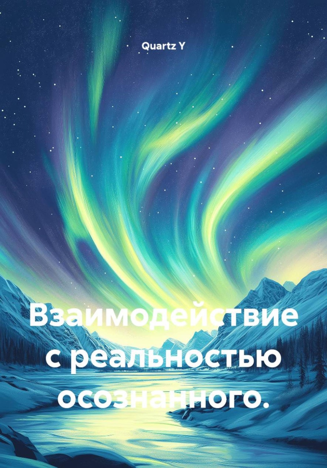 Обложка книги «Взаимодействие с реальностью осознанного»