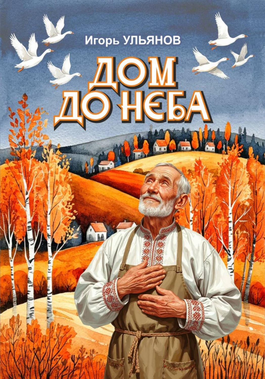 Обложка книги «Дом до неба»