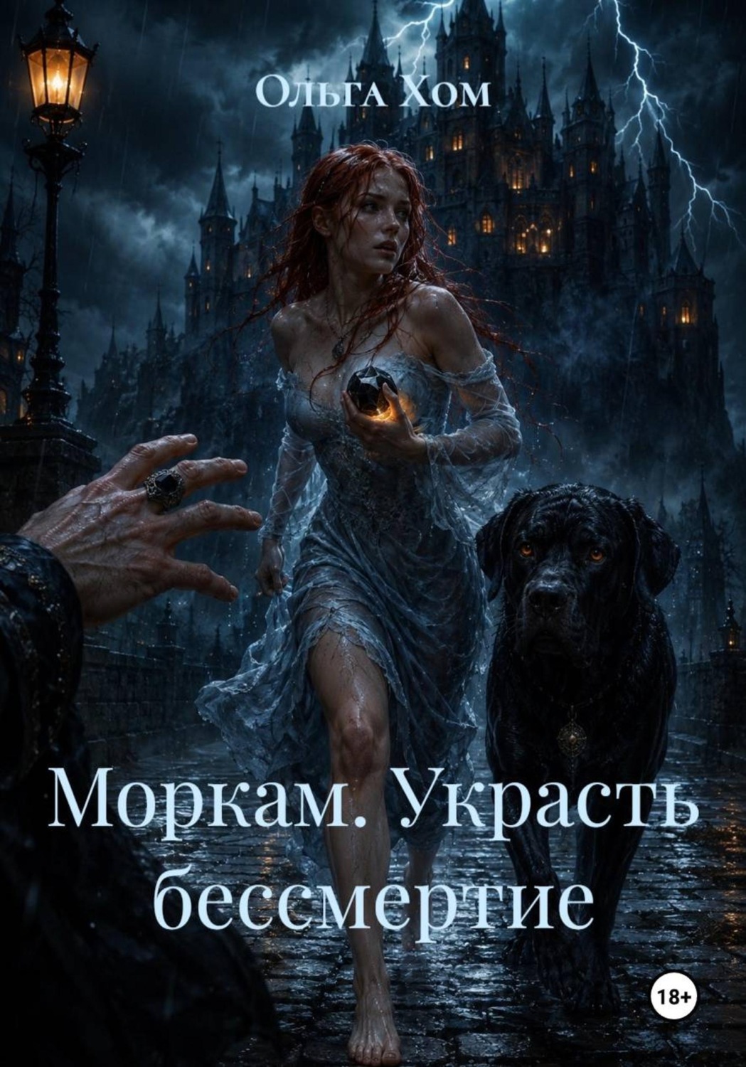 Обложка книги «Моркам. Украсть бессмертие»
