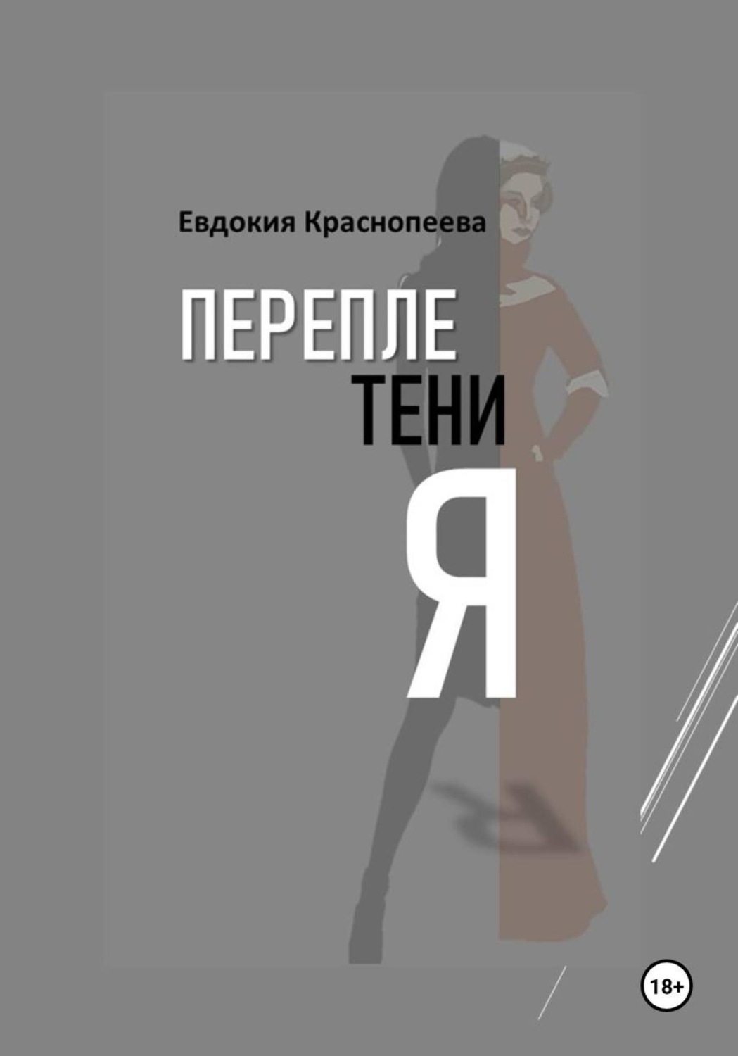 Обложка книги «Переплетения»